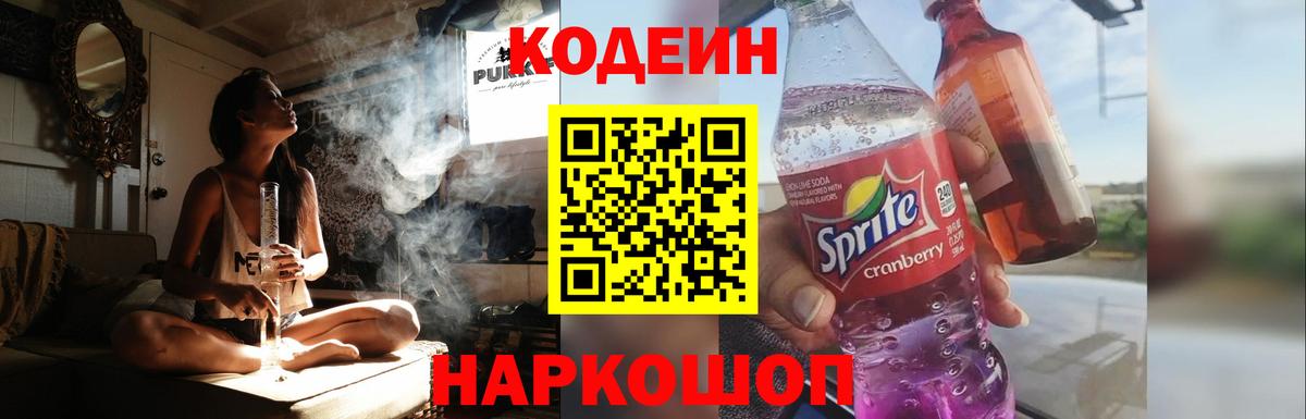 Кодеин напиток Lean (лин)  Кодеиновый сироп Lean Purple Drank  Вход с VPN  Еманжелинск 